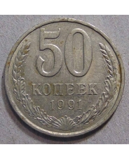 СССР 50 копеек 1991 Л 